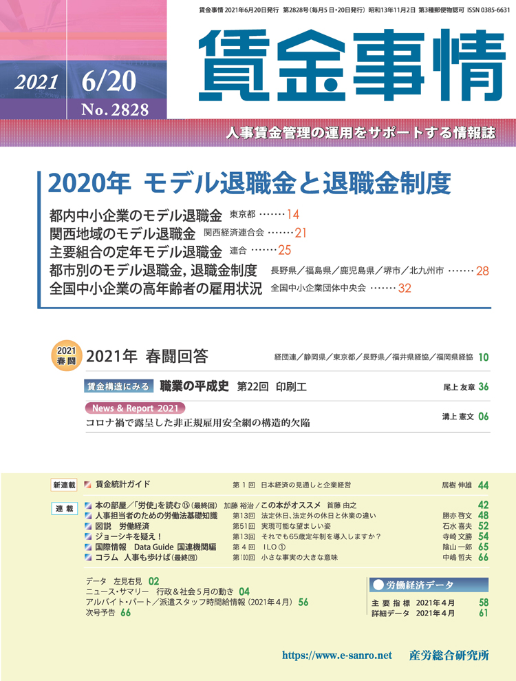 賃金事情 2021年6月20日号