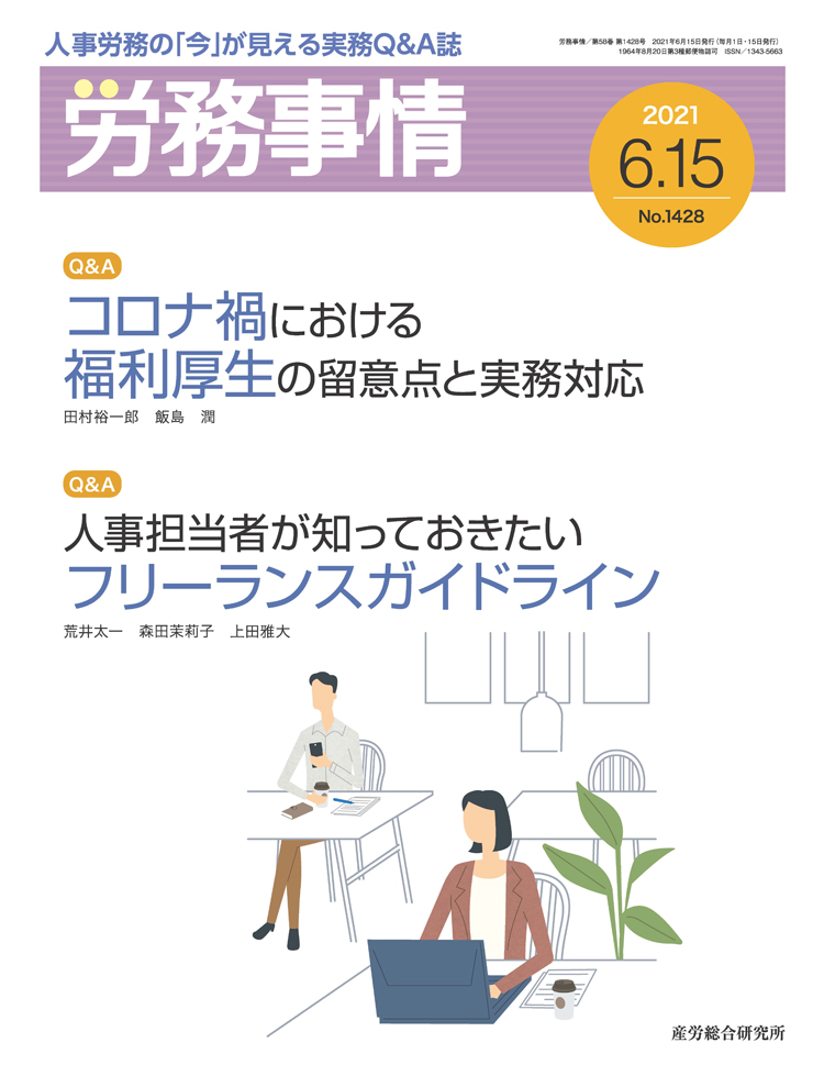 労務事情 2021年6月15日号