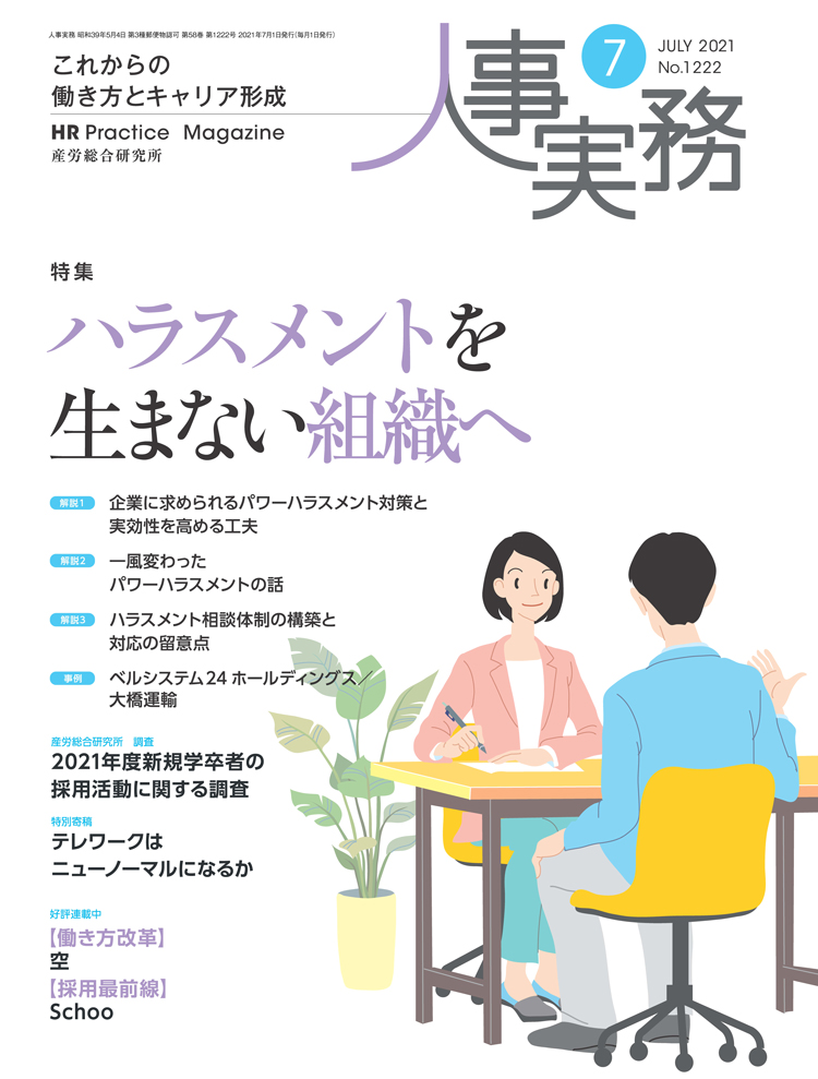 人事の地図 2021年7月号