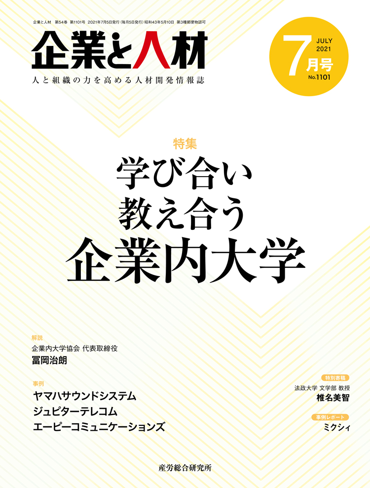 企業と人材 2021年7月号