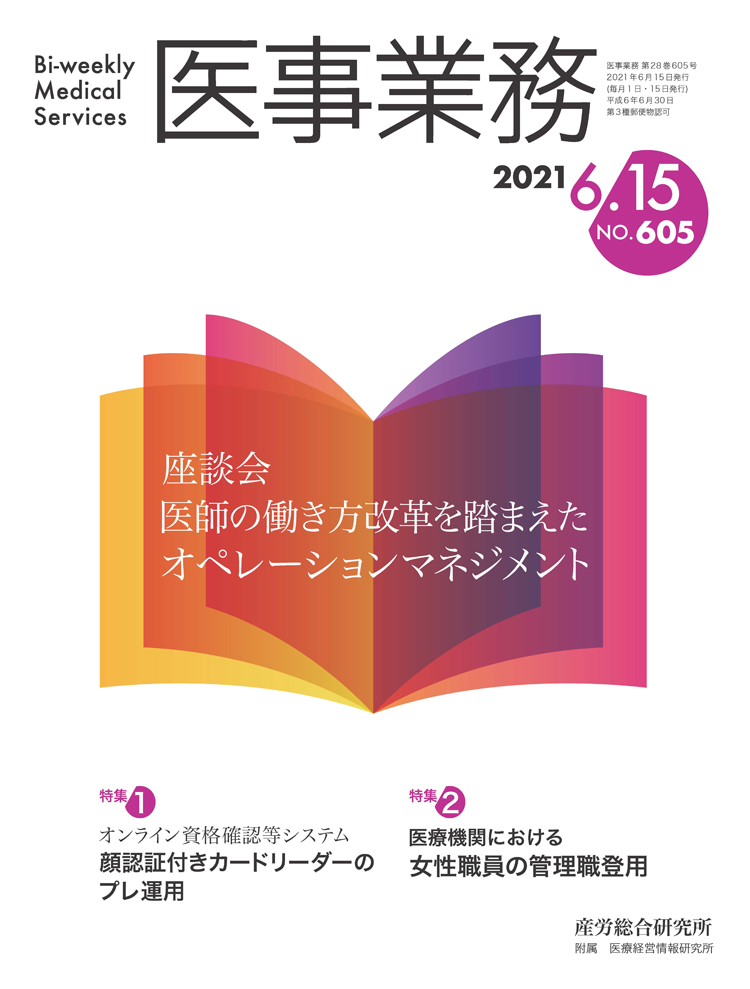 医事業務 2021年6月15日号