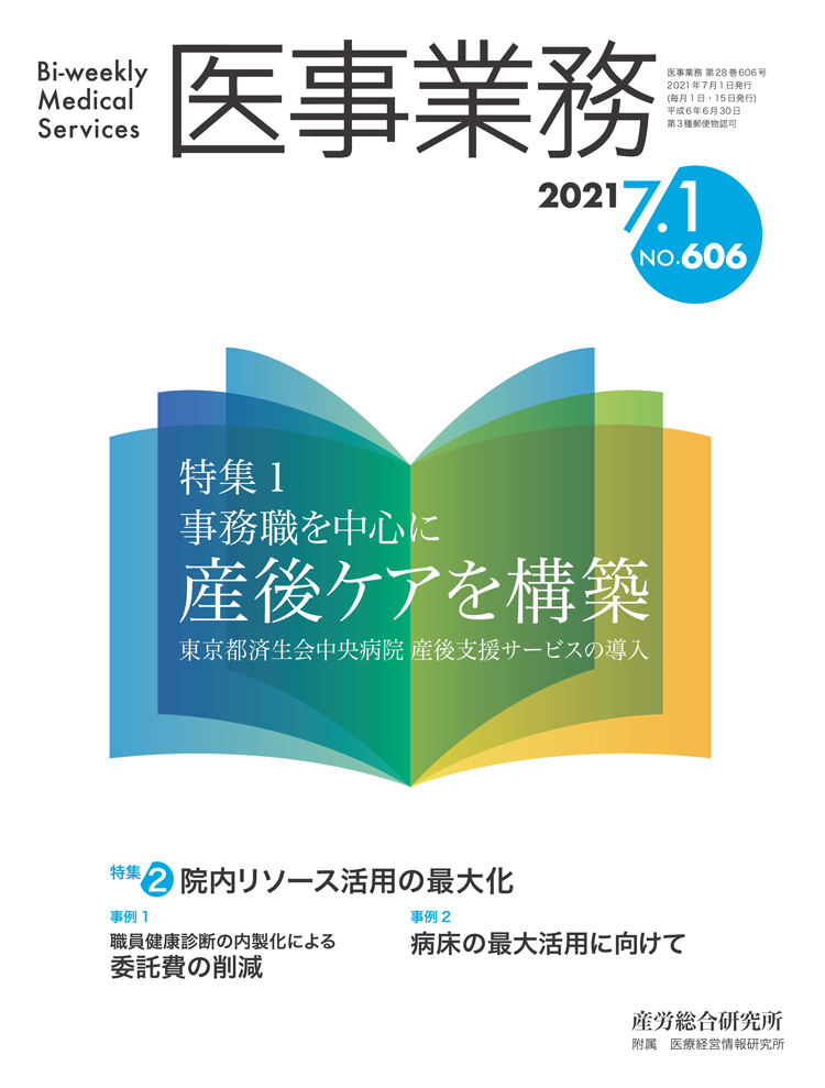 医事業務 2021年7月1日号