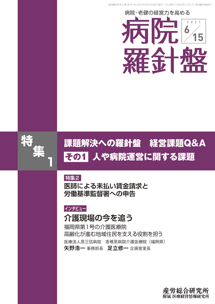 病院経営羅針盤 2021年6月15日号