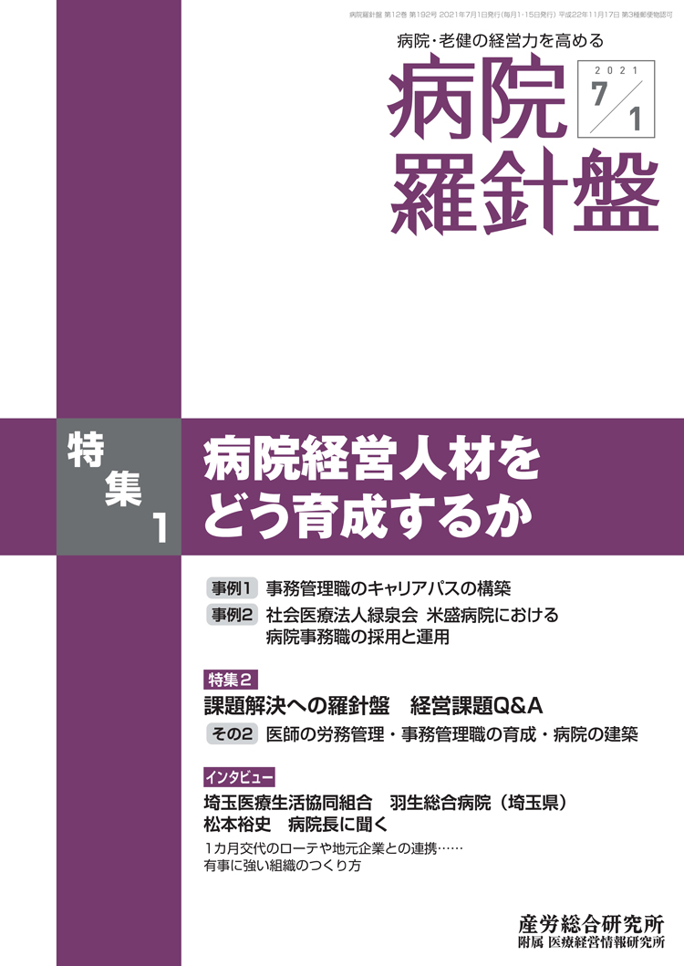 病院経営羅針盤 2021年7月1日号