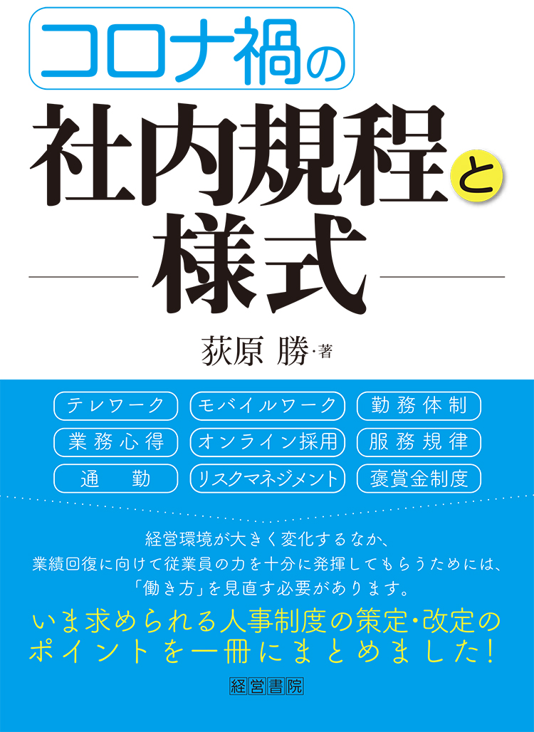 コロナ禍の社内規程と様式