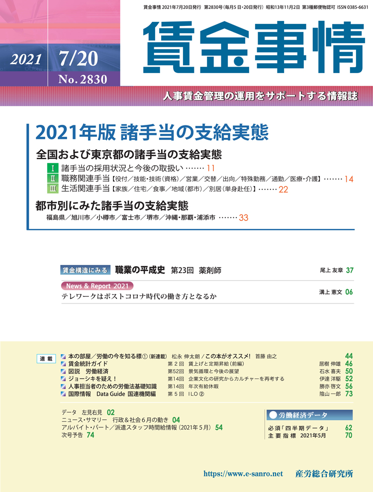 賃金事情 2021年7月20日号