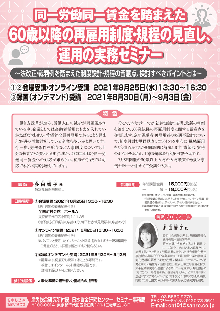 同一労働同一賃金を踏まえた６０歳以降の再雇用制度・規程の見直し、運用の実務セミナー