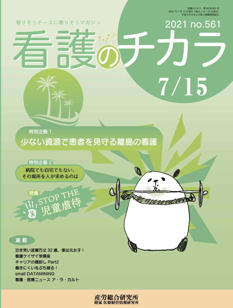 看護のチカラ 2021年7月15日号