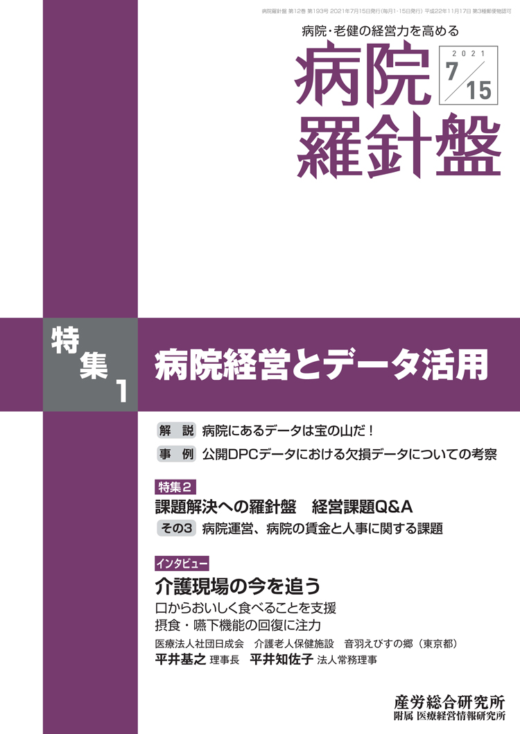 病院経営羅針盤 2021年7月15日号