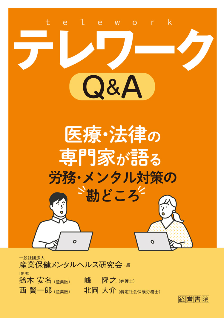 テレワークQ&A