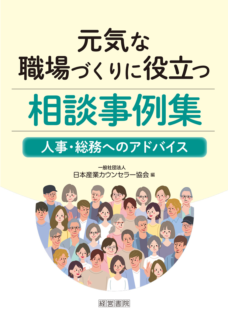 元気な職場づくりに役立つ相談事例集