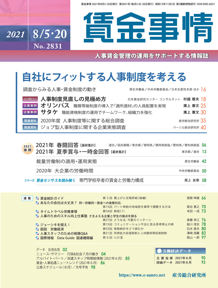 賃金事情 2021年8月5日・20日合併号