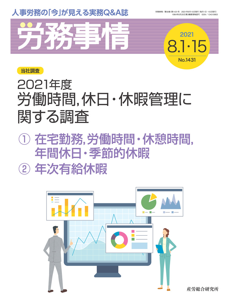 労務事情 2021年8月1日・15日合併号