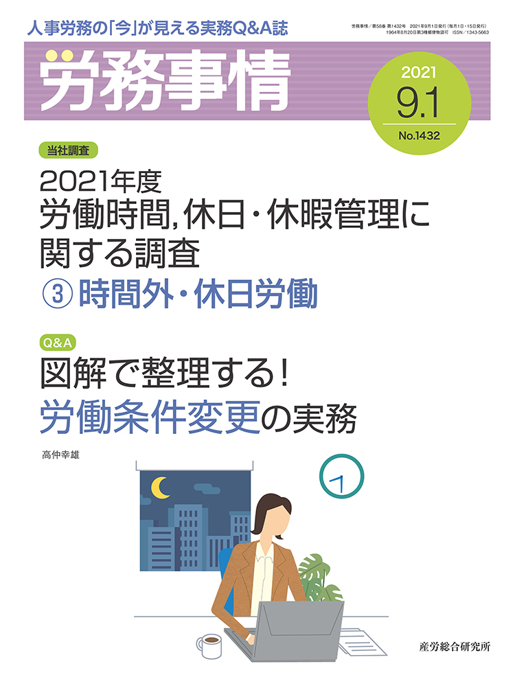 労務事情 2021年9月1日号