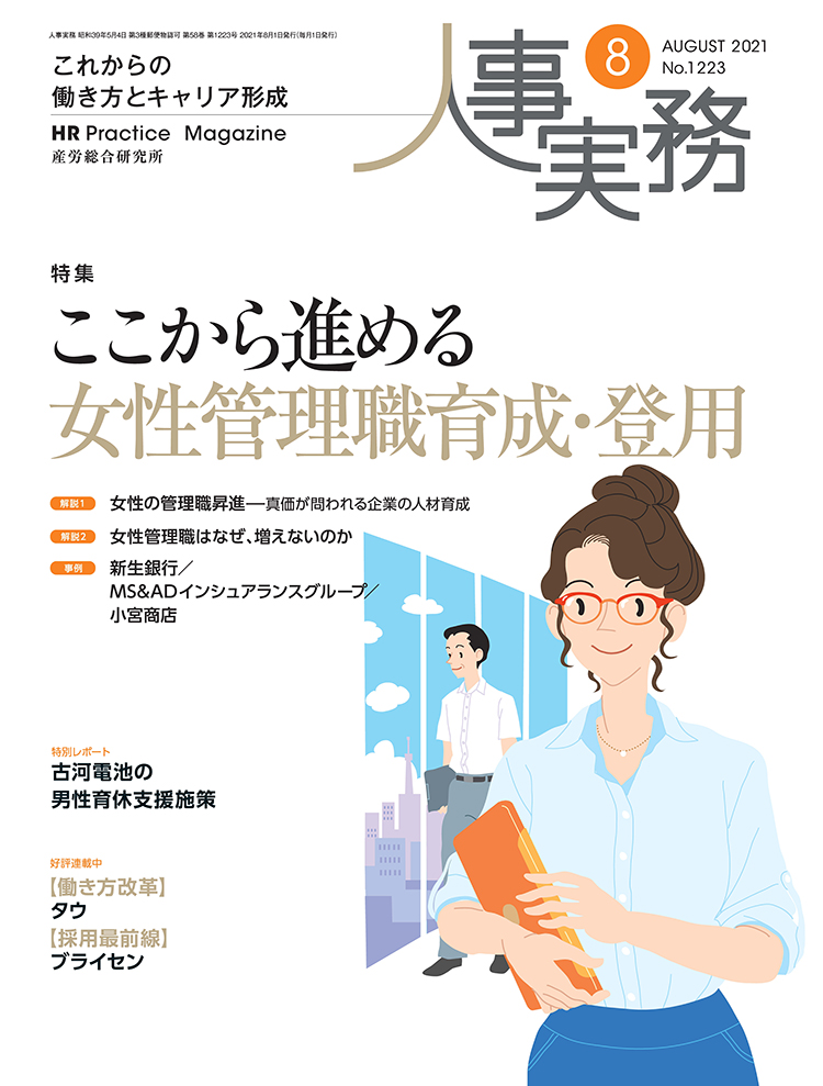 人事の地図 2021年8月号