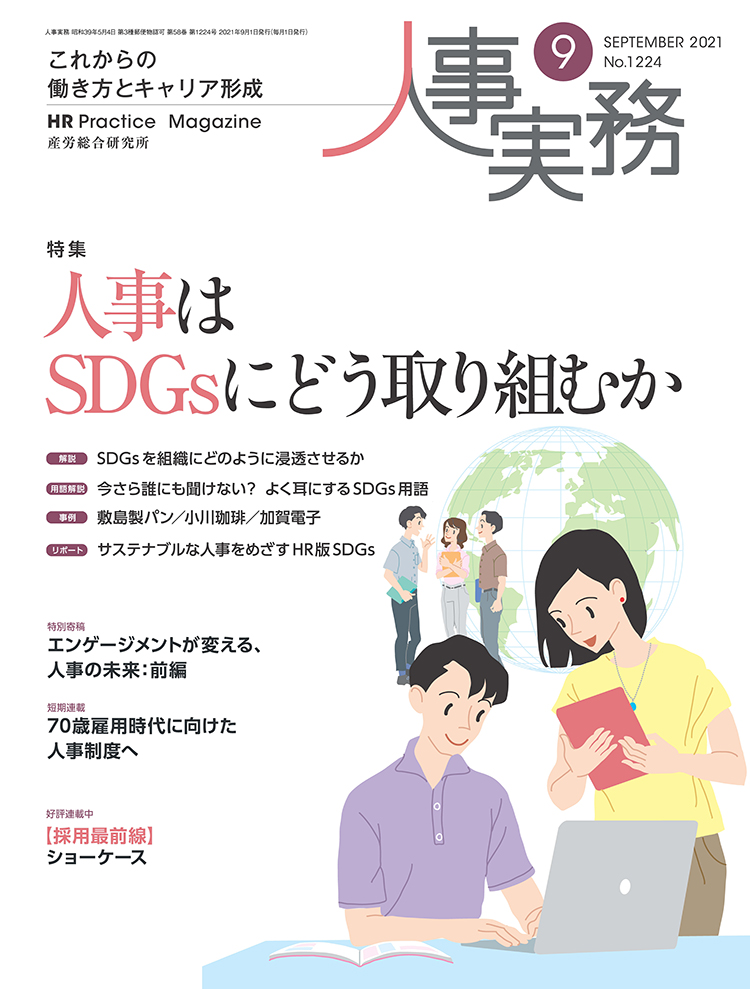 人事の地図 2021年9月号