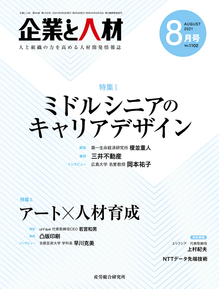 企業と人材 2021年8月号