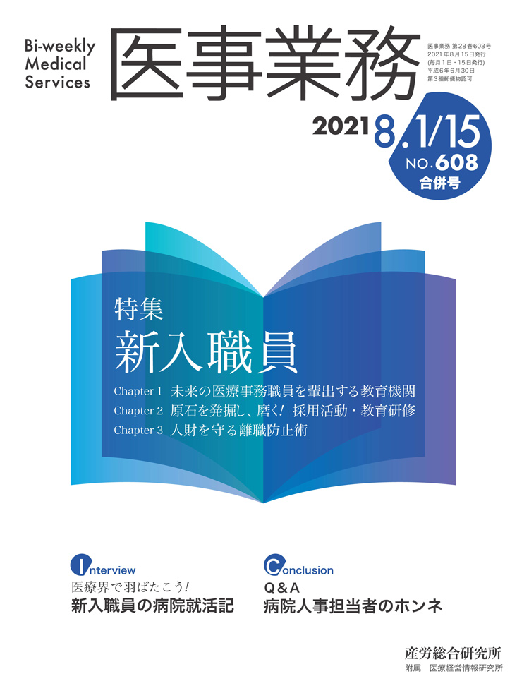 医事業務 2021年8月1日・15日合併号