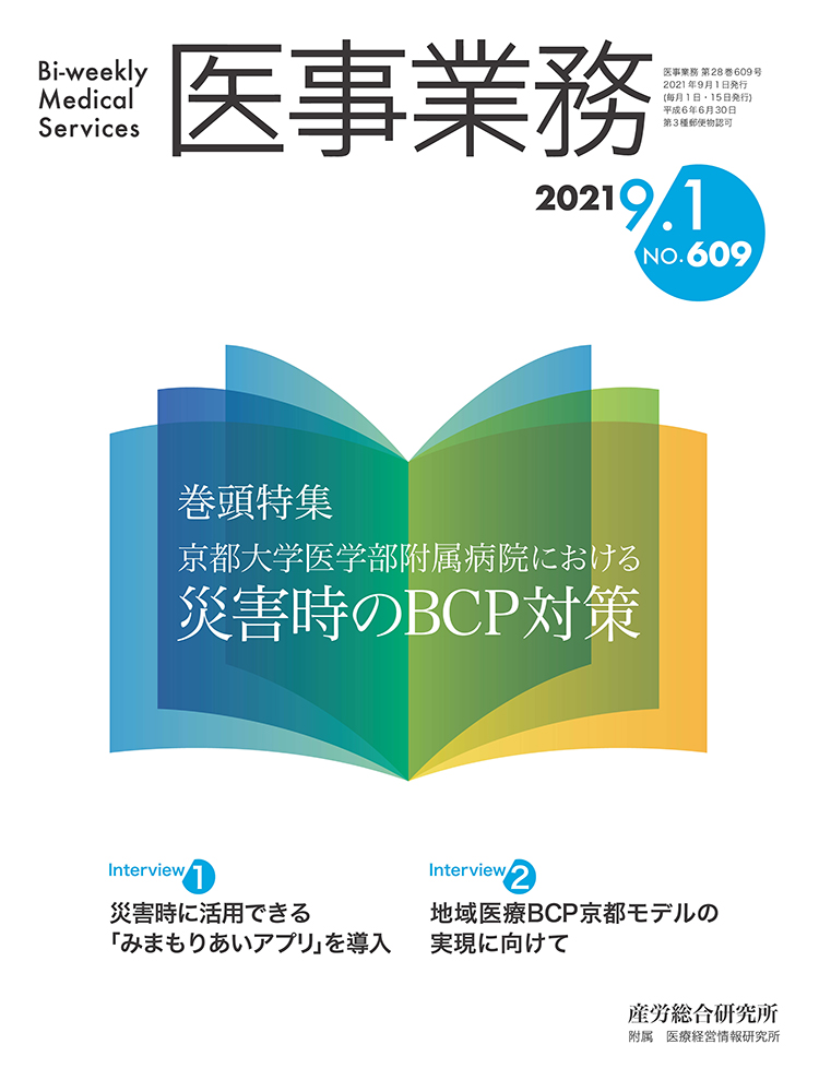 医事業務 2021年9月1日号