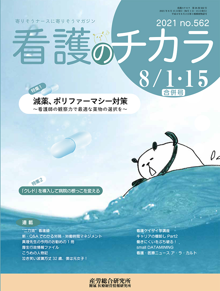 看護のチカラ 2021年8月1日･15日合併号
