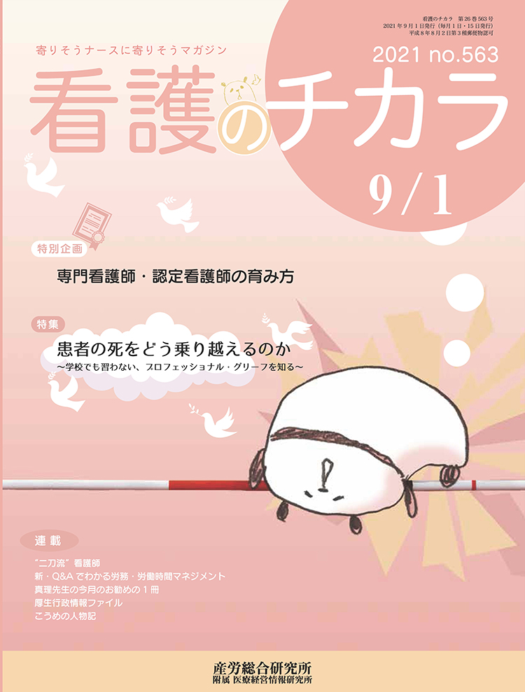 看護のチカラ 2021年9月1日号