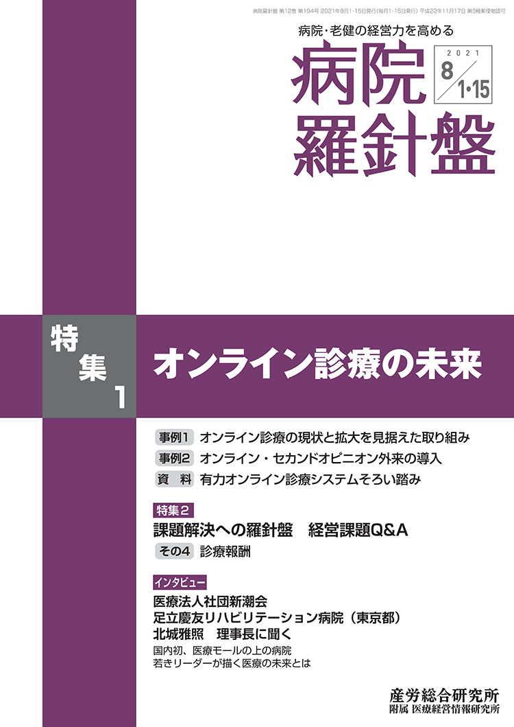 病院経営羅針盤 2021年8月1日･15日合併号