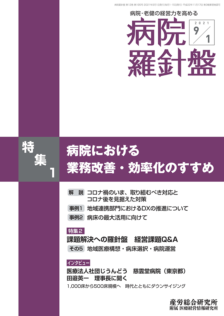 病院経営羅針盤 2021年9月1日号