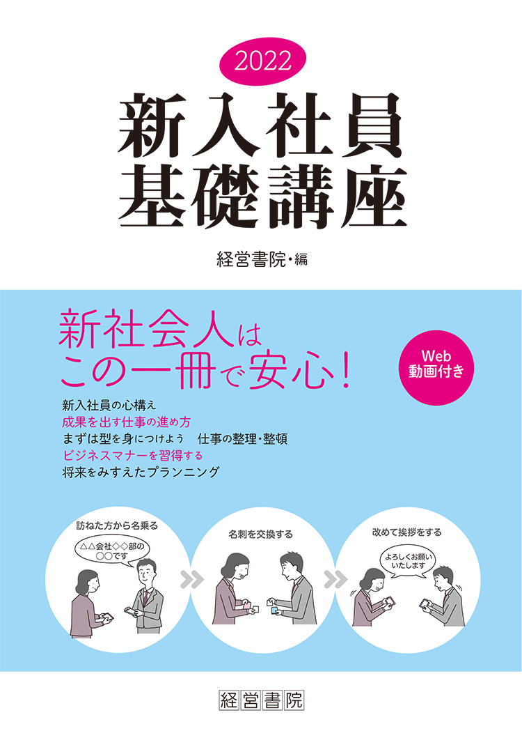22新入社員基礎講座 社員教育 人事 労務に関する書籍 産労総合研究所