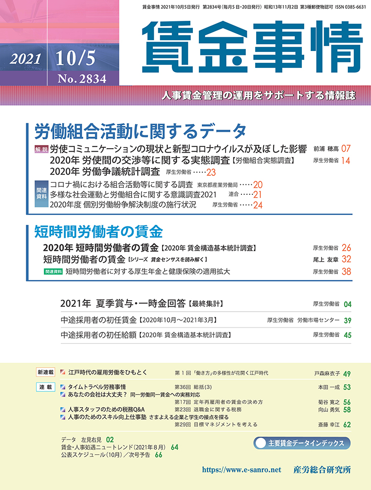 賃金事情 2021年10月5日号