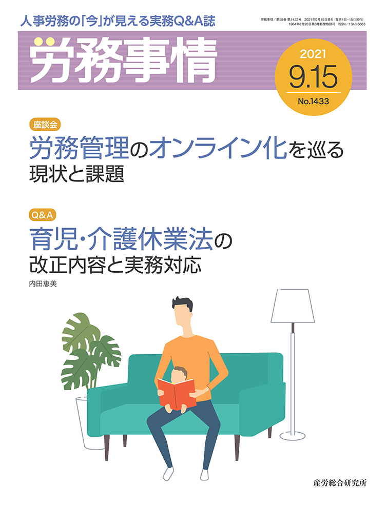 労務事情 2021年9月15日号