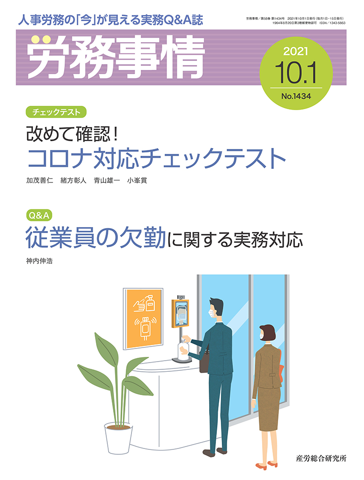 労務事情 2021年10月1日号