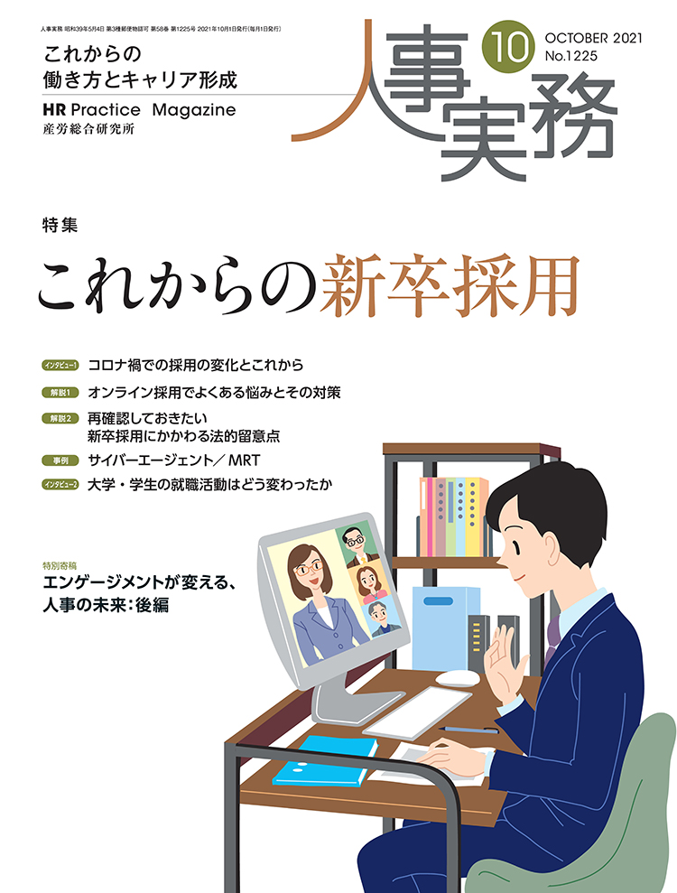 人事の地図 2021年10月号