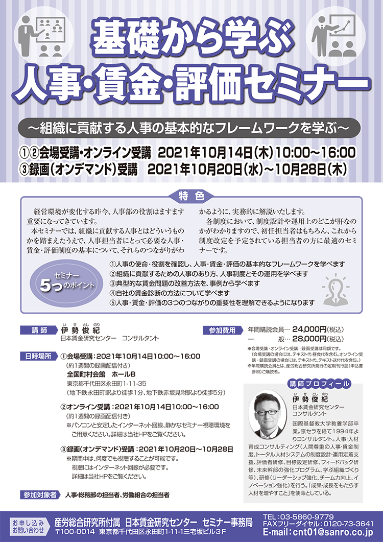 基礎から学ぶ人事・賃金・評価セミナー ～組織に貢献する人事の基本的なフレームワークを学ぶ～