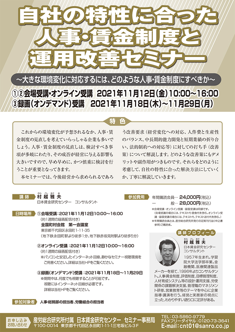 自社の特性に合った人事・賃金制度と運用改善セミナー ～大きな環境変化に対応するには、どのような人事・賃金制度にすべきか～