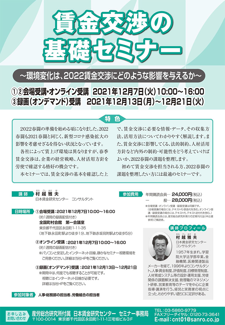 賃金交渉の基礎セミナー ～環境変化は、2022賃金交渉にどのような影響を与えるか～