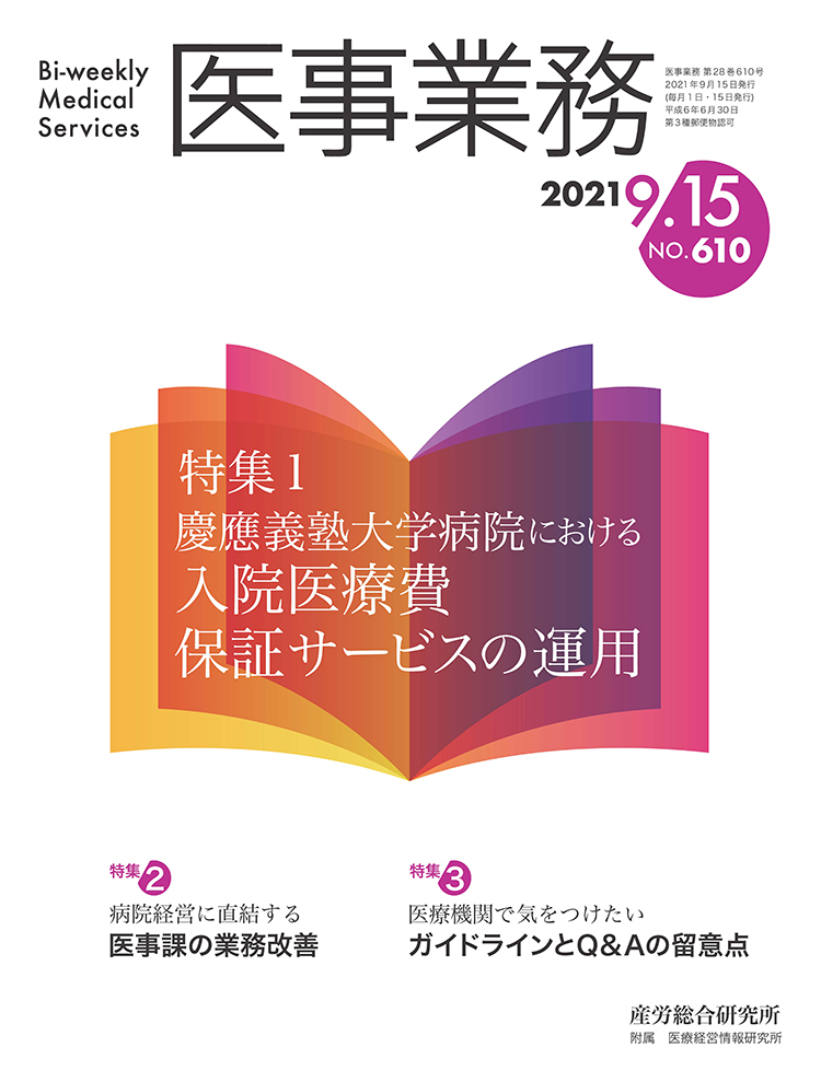 医事業務 2021年9月15日号