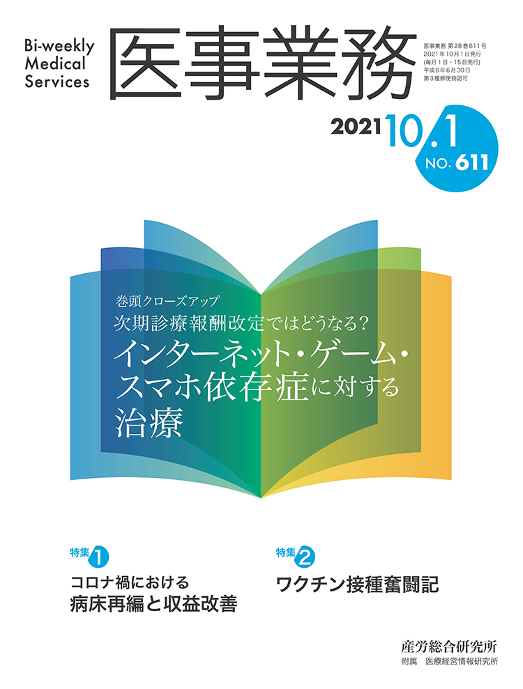 医事業務 2021年10月1日号