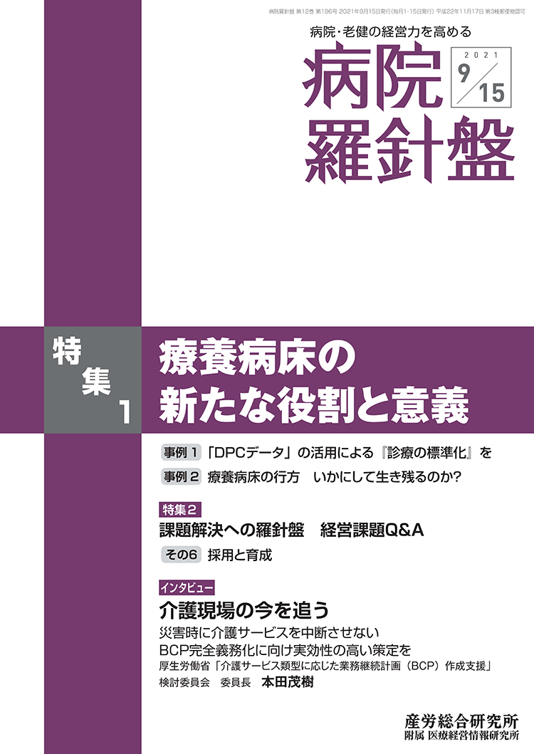 病院経営羅針盤 2021年9月15日号