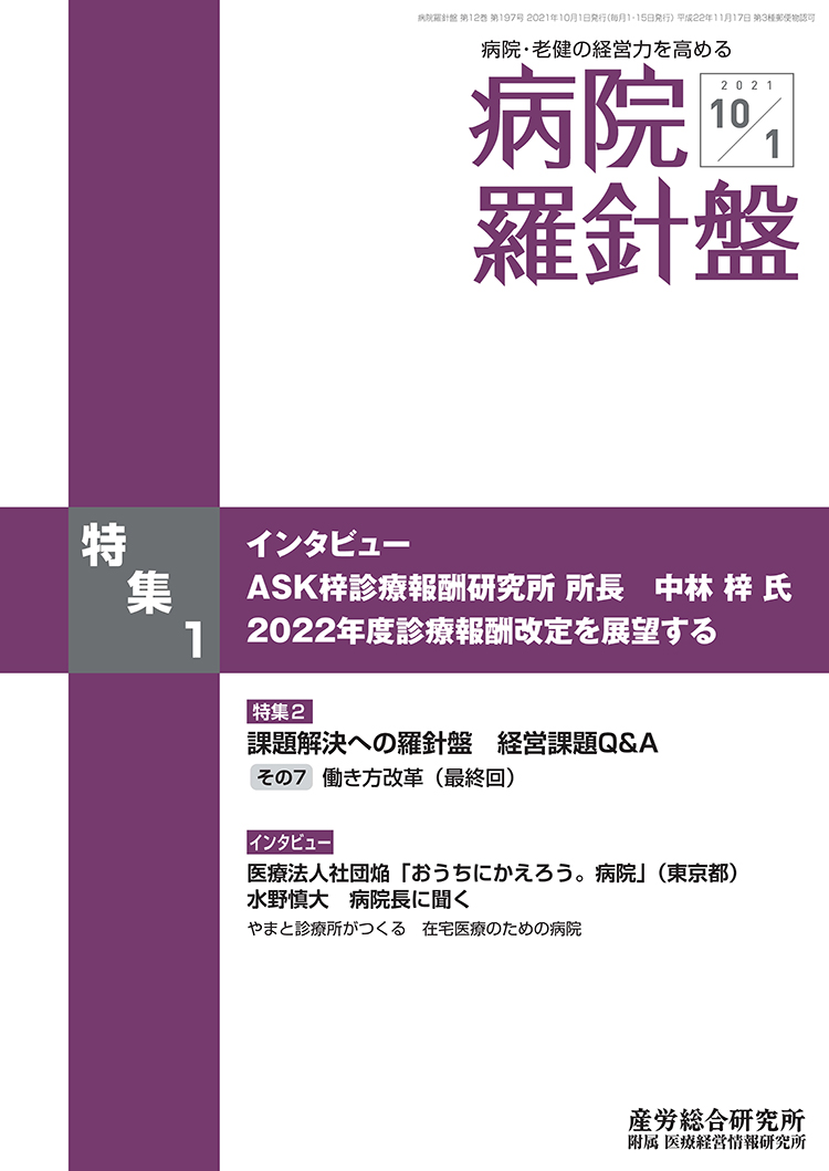 病院経営羅針盤 2021年10月1日号