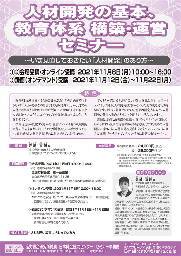 人材開発の基本、教育体系 構築・運営セミナー ～いま見直しておきたい「人材開発」のあり方～