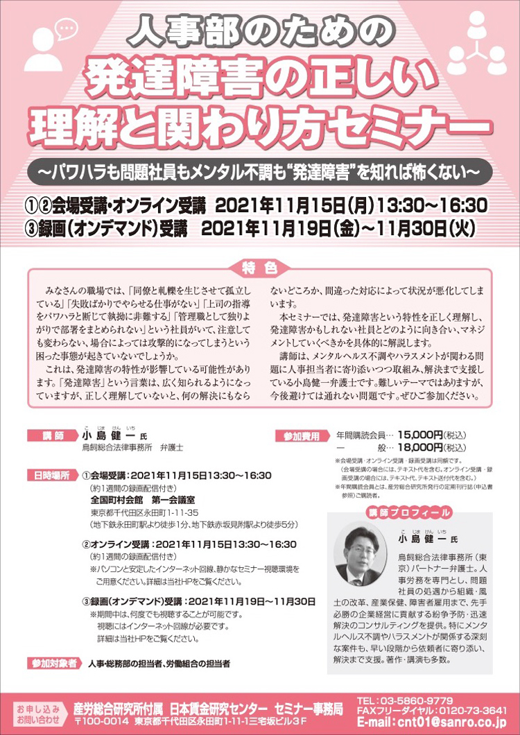 人事部のための発達障害の正しい理解と関わり方セミナー ～パワハラも問題社員もメンタル不調も“発達障害”を知れば怖くない～