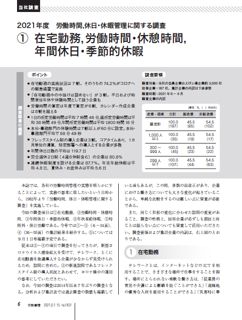 2021年度　労働時間、休日・休暇管理に関する調査【産労レポート】