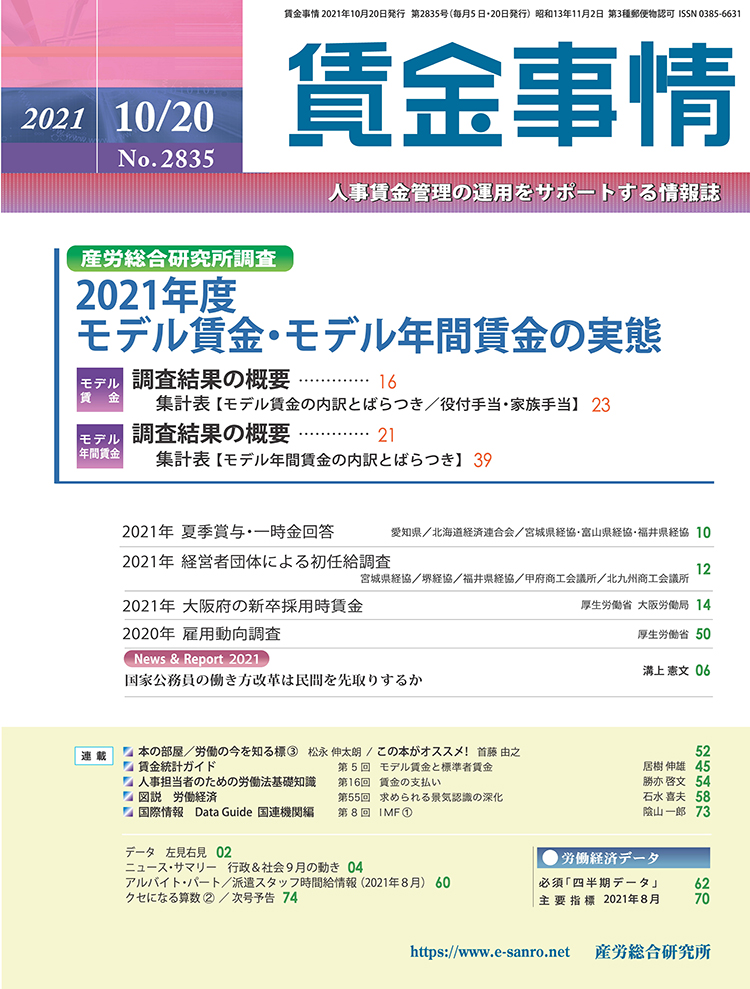 賃金事情 2021年10月20日号