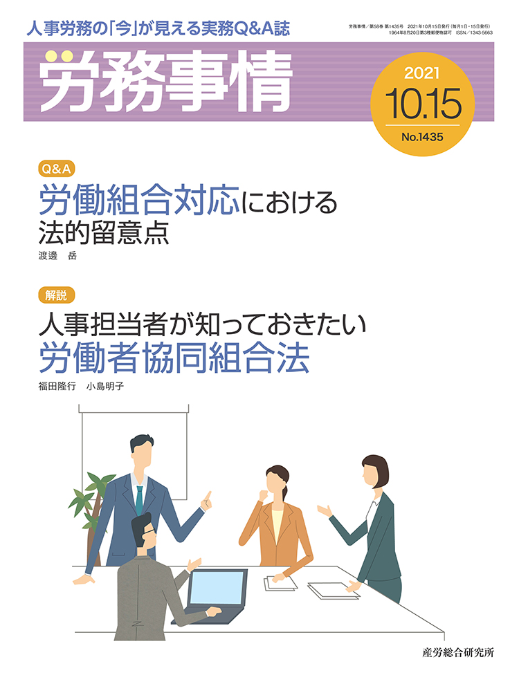 労務事情 2021年10月15日号