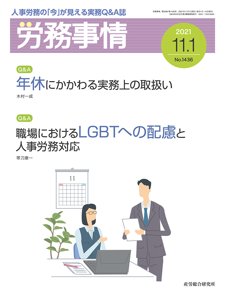 労務事情 2021年11月1日号