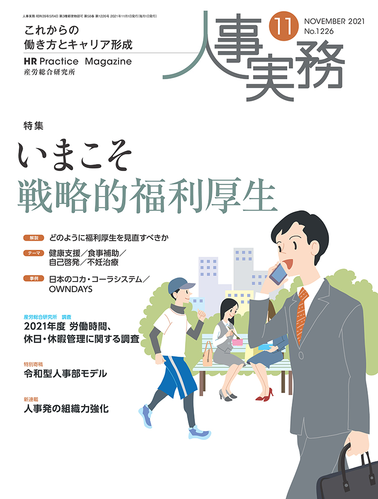 人事の地図 2021年11月号