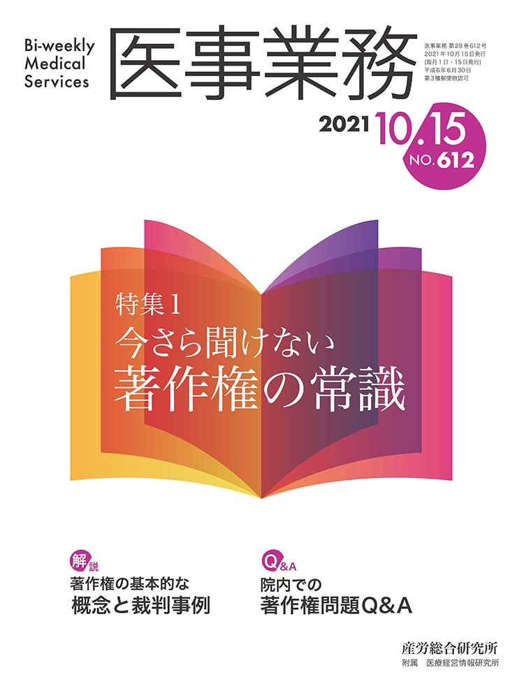 医事業務 2021年10月15日号