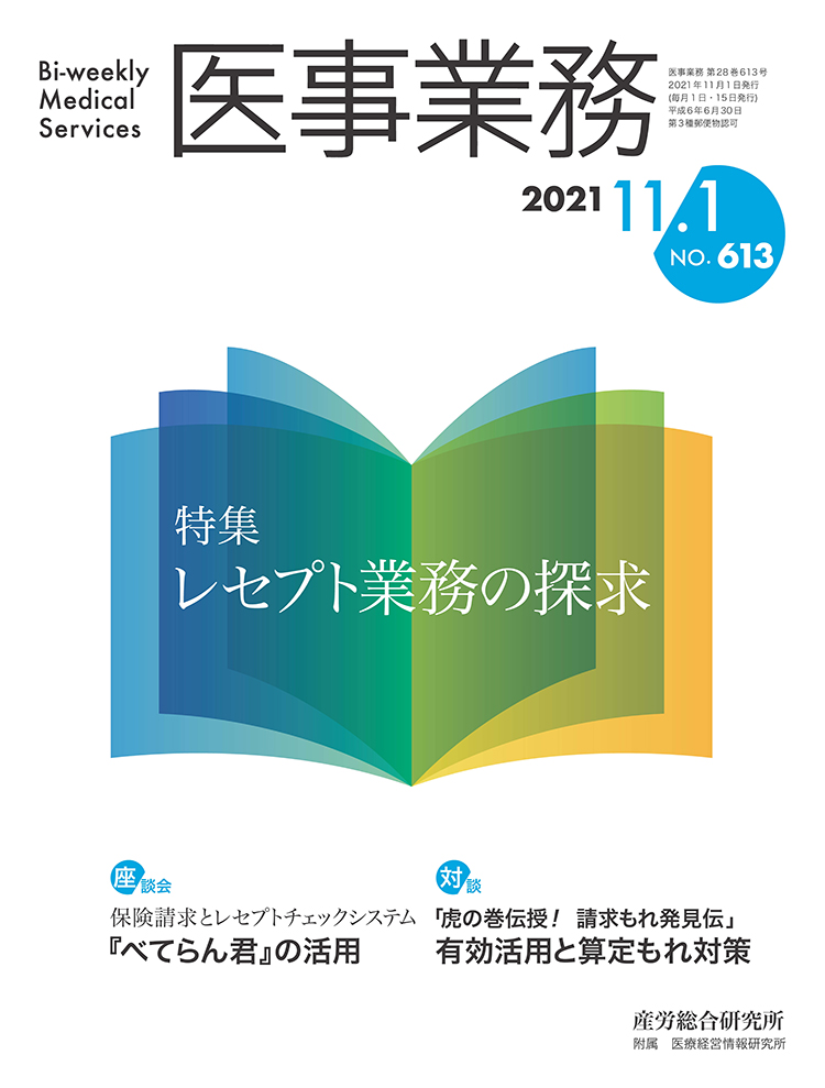 医事業務 2021年11月1日号