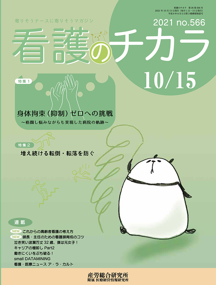 看護のチカラ 2021年10月15日号