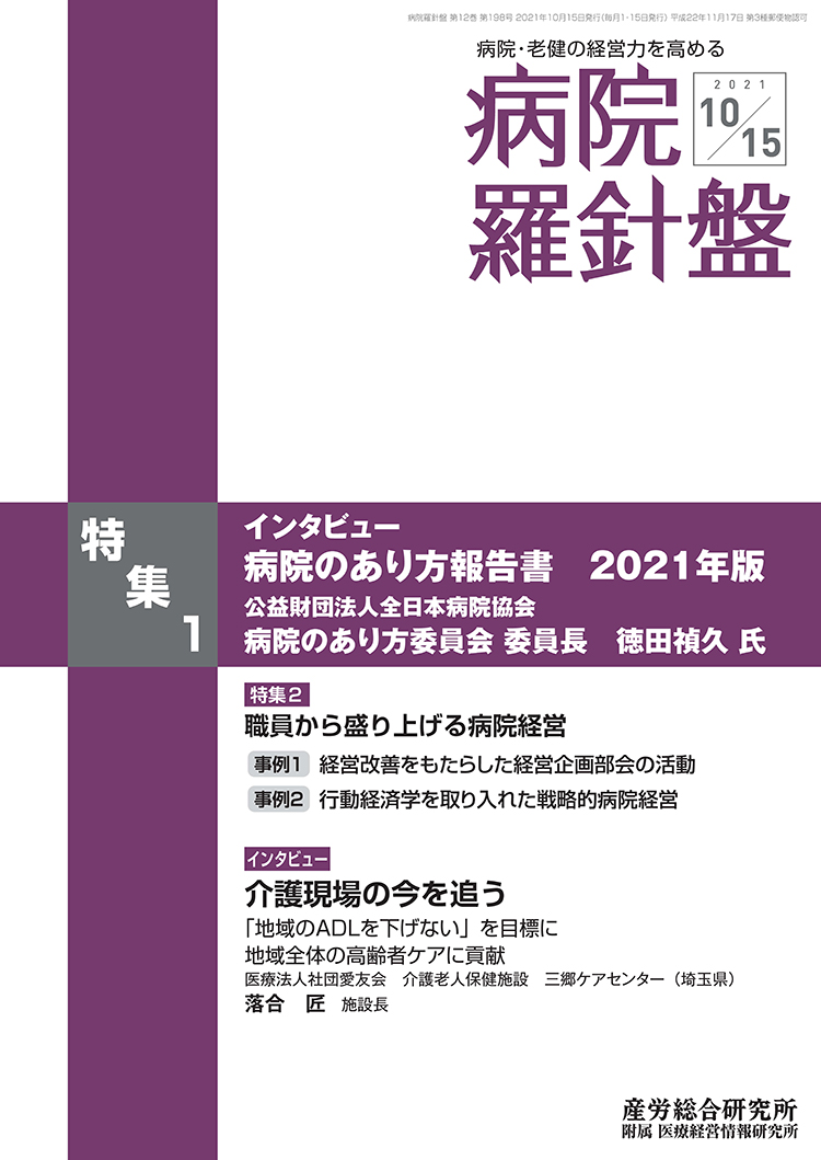 病院経営羅針盤 2021年10月15日号